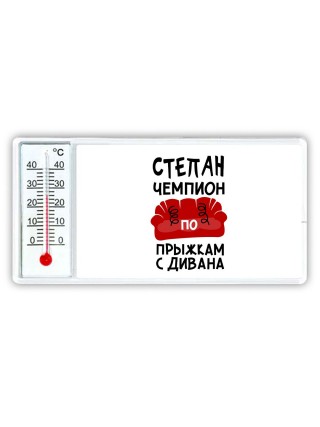 Степан чемпион по прыжкам с дивана