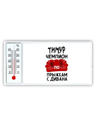 Тимур чемпион по прыжкам с дивана