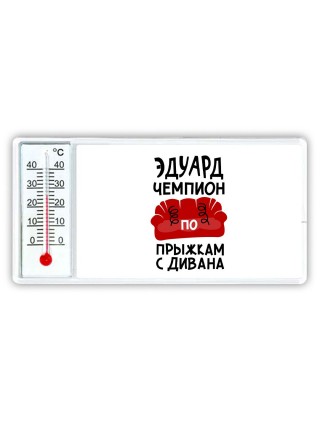 Эдуард чемпион по прыжкам с дивана