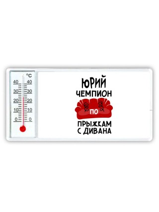 Юрий чемпион по прыжкам с дивана