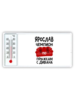 Ярослав чемпион по прыжкам с дивана