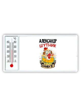Александр шутник намба ван