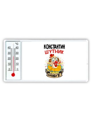 Константин шутник намба ван