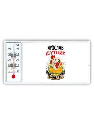 Ярослав шутник намба ван