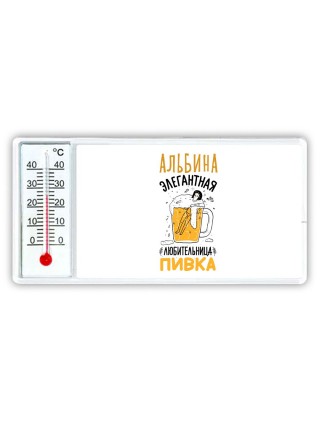 Альбина элегантная любительница пивка