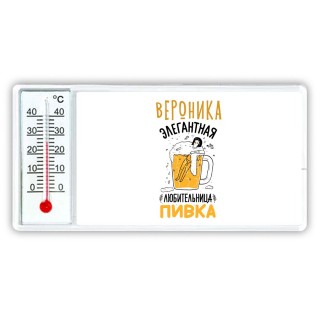 Вероника элегантная любительница пивка