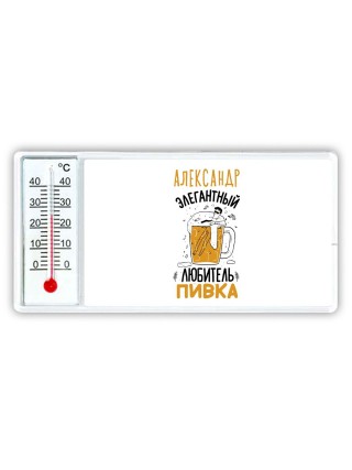 Александр элегантный любитель пивка