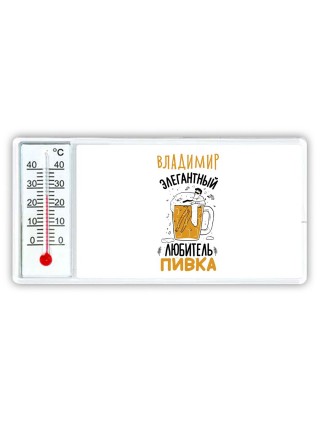 Владимир элегантный любитель пивка