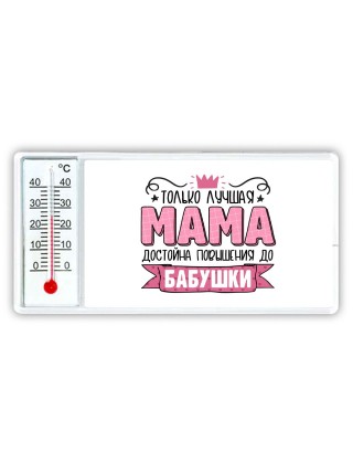 Только лучшая мама достойна повышения до бабушки