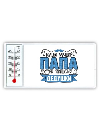 Только лучший папа достоин повышения до пенсии
