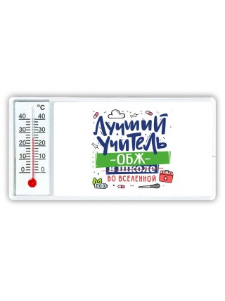 Лучший учитель ОБЖ во вселенной