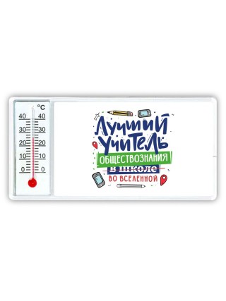 Лучший учитель Обществознания во вселенной