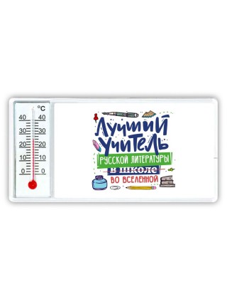 Лучший учитель Русской литературы во вселенной