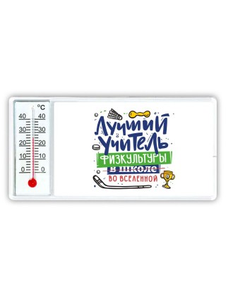 Лучший учитель Физкультуры во вселенной