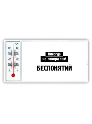 никогда не говори так - беспонятий