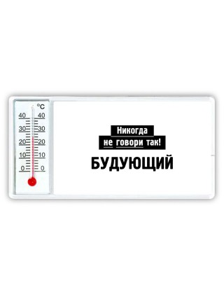 никогда не говори так - будующий