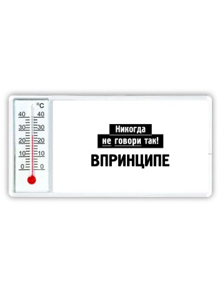 никогда не говори так - впринципе