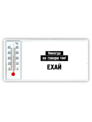 никогда не говори так - ехай