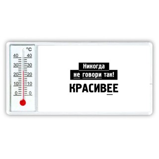 никогда не говори так - красивее