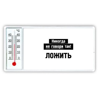 никогда не говори так - ложить