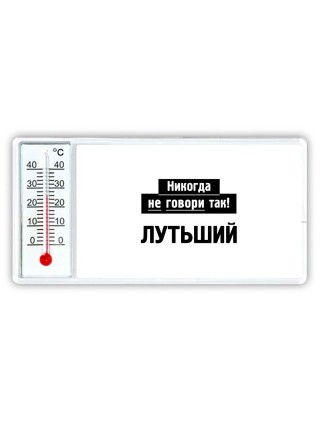 никогда не говори так - лутьший
