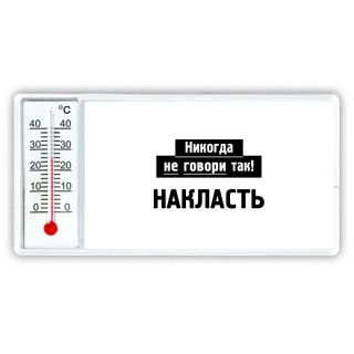 никогда не говори так - накласть