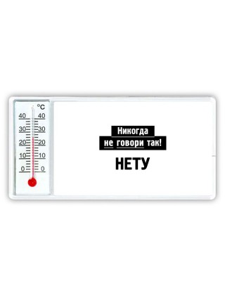 никогда не говори так - нету