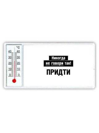 никогда не говори так - придти