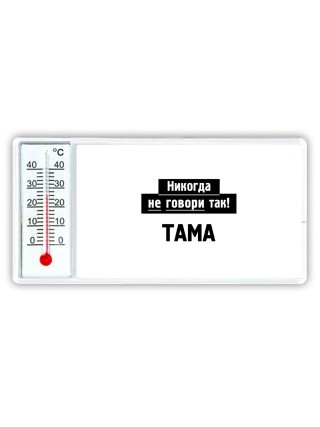 никогда не говори так - тама