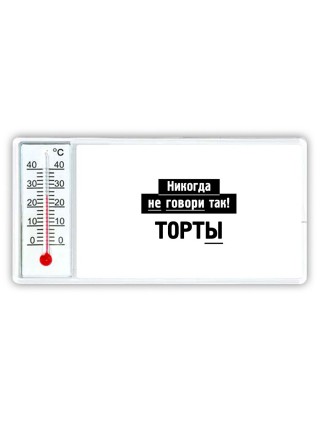 никогда не говори так - торты