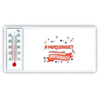 я массажист а какая у тебя суперспособность