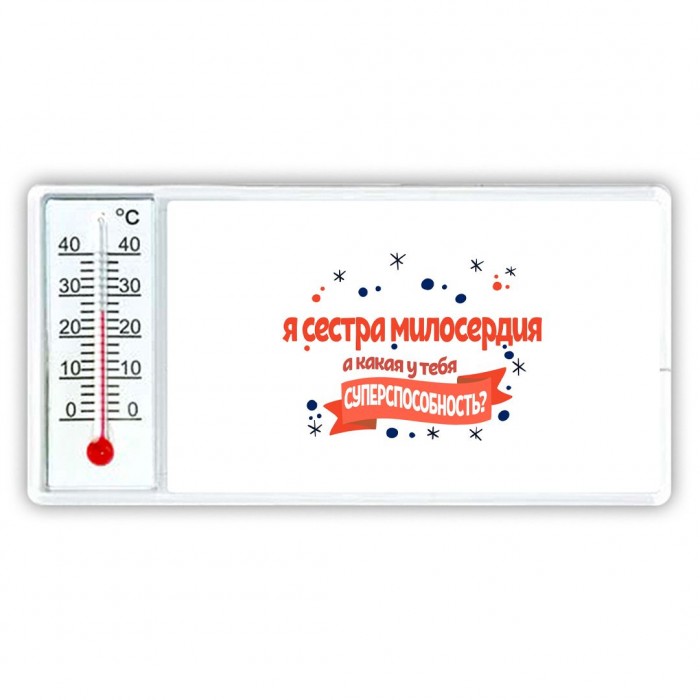 я сестра милосердия а какая у тебя суперспособность