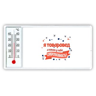 я товаровед а какая у тебя суперспособность