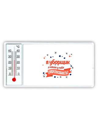 я уборщик а какая у тебя суперспособность