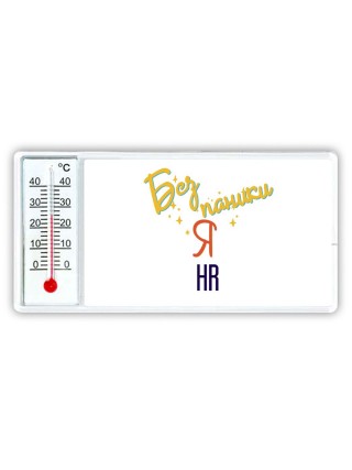 Без напики я hr