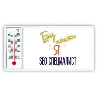 Без напики я seo специалист