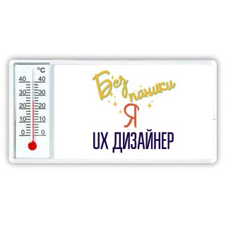 Без напики я ux дизайнер