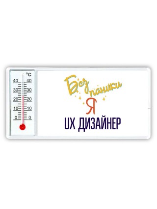Без напики я ux дизайнер