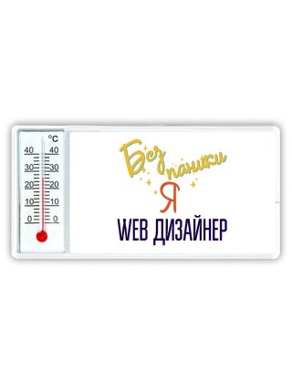 Без напики я web дизайнер