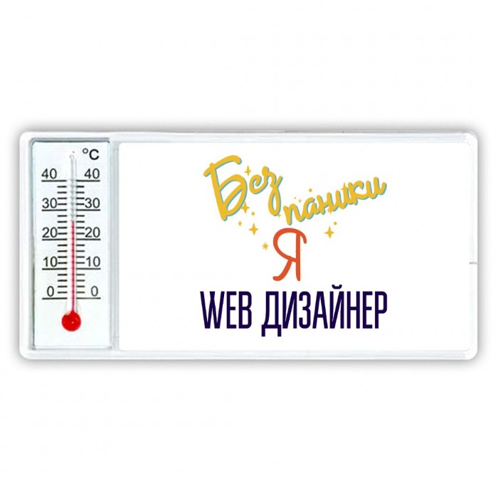 Без напики я web дизайнер