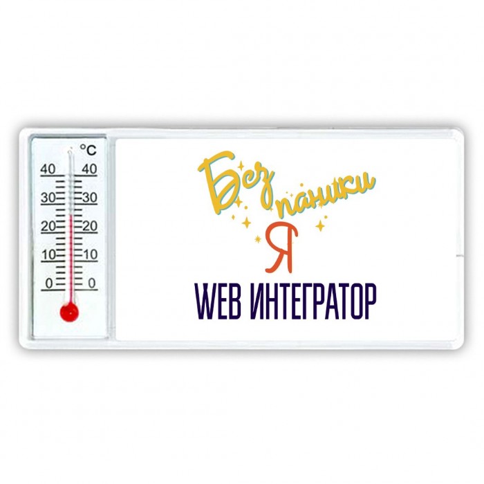 Без напики я web интегратор