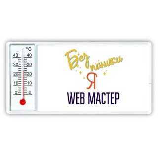 Без напики я web мастер