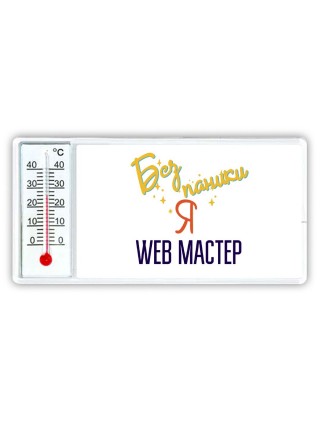 Без напики я web мастер