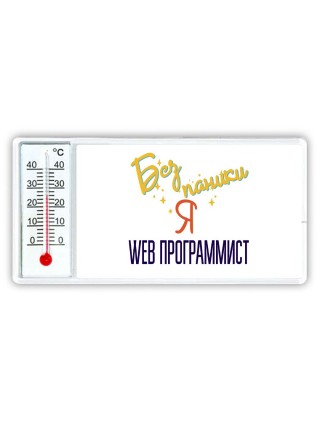 Без напики я web программист