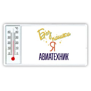 Без напики я авиатехник