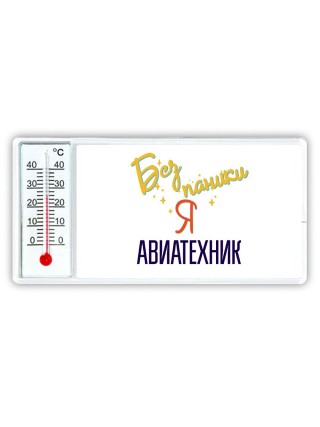 Без напики я авиатехник