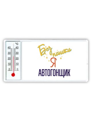 Без напики я автогонщик