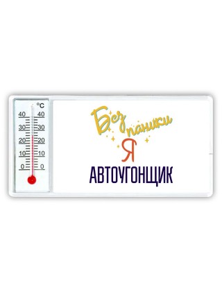 Без напики я автоугонщик