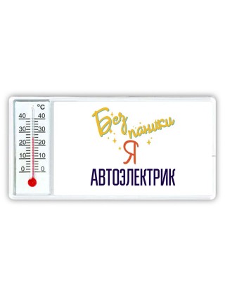 Без напики я автоэлектрик