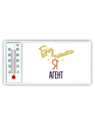 Без напики я агент